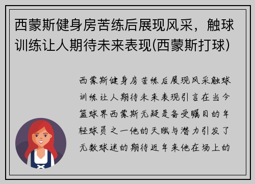 西蒙斯健身房苦练后展现风采，触球训练让人期待未来表现(西蒙斯打球)