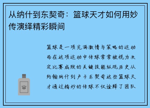 从纳什到东契奇：篮球天才如何用妙传演绎精彩瞬间