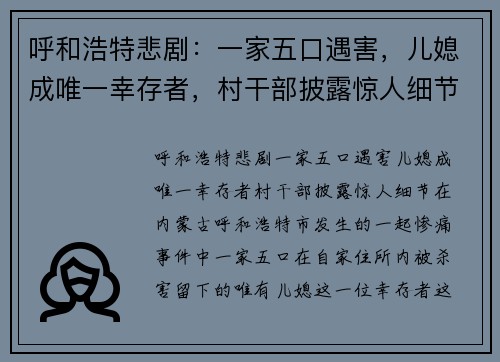 呼和浩特悲剧：一家五口遇害，儿媳成唯一幸存者，村干部披露惊人细节