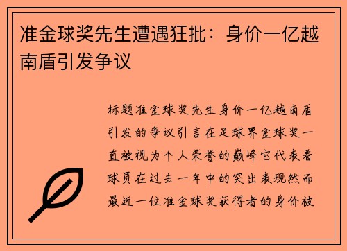 准金球奖先生遭遇狂批：身价一亿越南盾引发争议