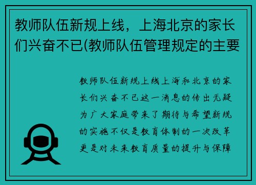 教师队伍新规上线，上海北京的家长们兴奋不已(教师队伍管理规定的主要内容)