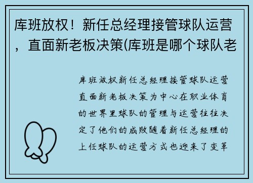 库班放权！新任总经理接管球队运营，直面新老板决策(库班是哪个球队老板)