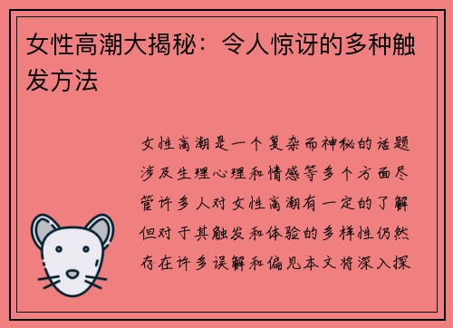 女性高潮大揭秘：令人惊讶的多种触发方法