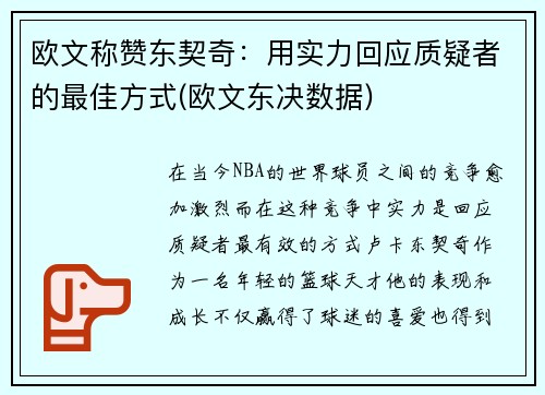 欧文称赞东契奇：用实力回应质疑者的最佳方式(欧文东决数据)