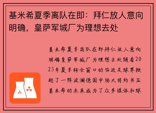 基米希夏季离队在即：拜仁放人意向明确，皇萨军城厂为理想去处