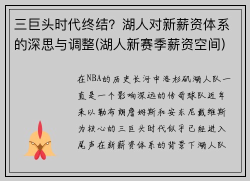 三巨头时代终结？湖人对新薪资体系的深思与调整(湖人新赛季薪资空间)