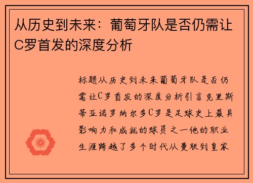 从历史到未来：葡萄牙队是否仍需让C罗首发的深度分析