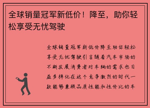 全球销量冠军新低价！降至，助你轻松享受无忧驾驶