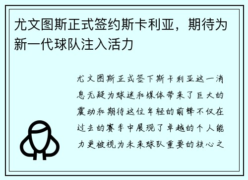 尤文图斯正式签约斯卡利亚，期待为新一代球队注入活力