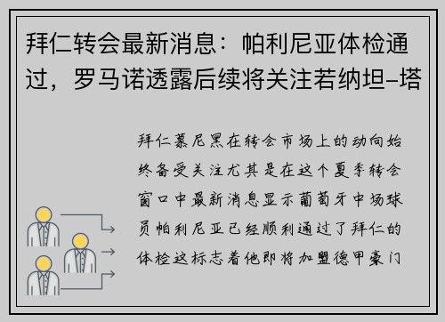 拜仁转会最新消息：帕利尼亚体检通过，罗马诺透露后续将关注若纳坦-塔动态