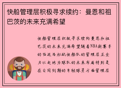 快船管理层积极寻求续约：曼恩和祖巴茨的未来充满希望