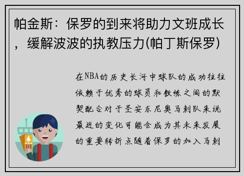 帕金斯：保罗的到来将助力文班成长，缓解波波的执教压力(帕丁斯保罗)