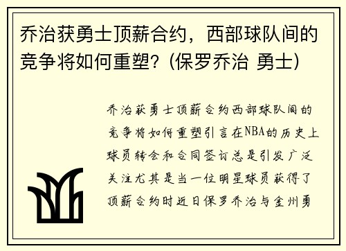 乔治获勇士顶薪合约，西部球队间的竞争将如何重塑？(保罗乔治 勇士)