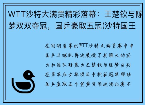 WTT沙特大满贯精彩落幕：王楚钦与陈梦双双夺冠，国乒豪取五冠(沙特国王杯ds)