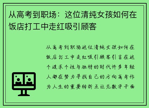 从高考到职场：这位清纯女孩如何在饭店打工中走红吸引顾客