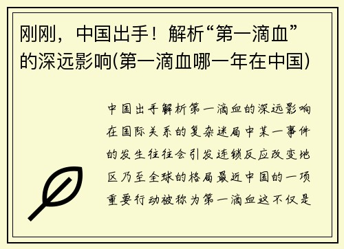 刚刚，中国出手！解析“第一滴血”的深远影响(第一滴血哪一年在中国)