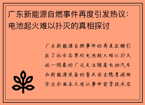 广东新能源自燃事件再度引发热议：电池起火难以扑灭的真相探讨