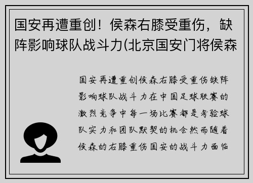 国安再遭重创！侯森右膝受重伤，缺阵影响球队战斗力(北京国安门将侯森微博)