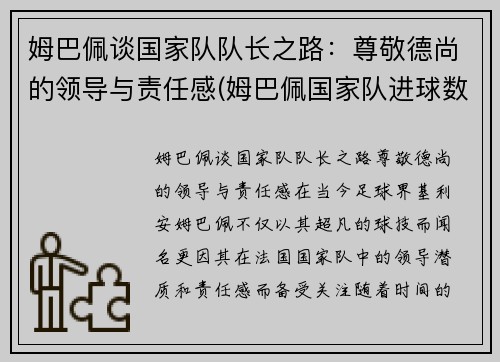 姆巴佩谈国家队队长之路：尊敬德尚的领导与责任感(姆巴佩国家队进球数)