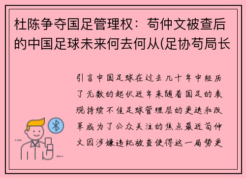 杜陈争夺国足管理权：苟仲文被查后的中国足球未来何去何从(足协苟局长)