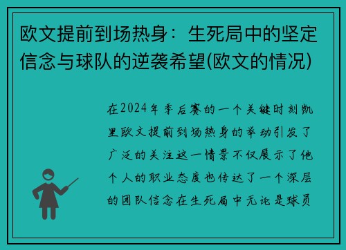 欧文提前到场热身：生死局中的坚定信念与球队的逆袭希望(欧文的情况)