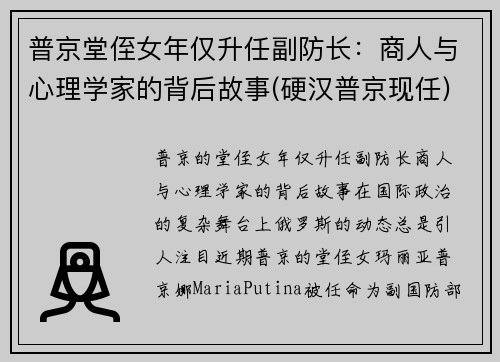 普京堂侄女年仅升任副防长：商人与心理学家的背后故事(硬汉普京现任)