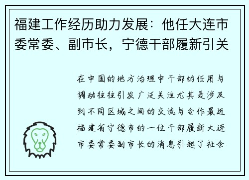 福建工作经历助力发展：他任大连市委常委、副市长，宁德干部履新引关注