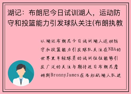 湖记：布朗尼今日试训湖人，运动防守和投篮能力引发球队关注(布朗执教湖人)