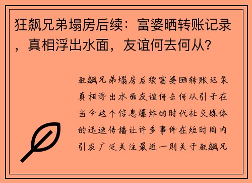 狂飙兄弟塌房后续：富婆晒转账记录，真相浮出水面，友谊何去何从？