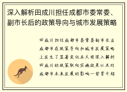 深入解析田成川担任成都市委常委、副市长后的政策导向与城市发展策略