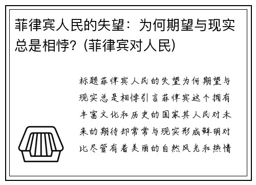 菲律宾人民的失望：为何期望与现实总是相悖？(菲律宾对人民)