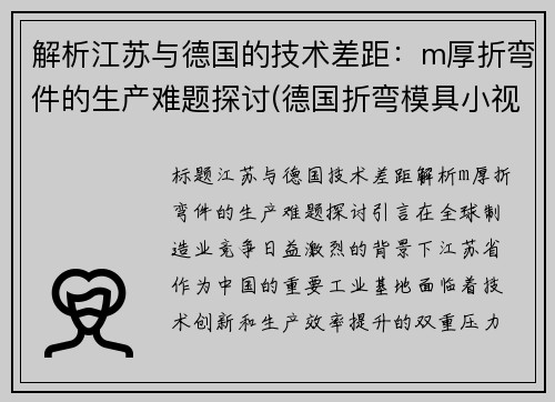 解析江苏与德国的技术差距：m厚折弯件的生产难题探讨(德国折弯模具小视频)