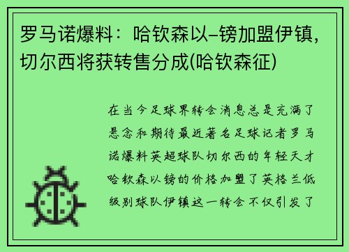 罗马诺爆料：哈钦森以-镑加盟伊镇，切尔西将获转售分成(哈钦森征)