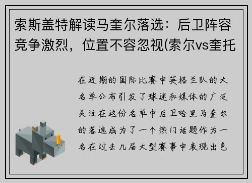 索斯盖特解读马奎尔落选：后卫阵容竞争激烈，位置不容忽视(索尔vs奎托斯)