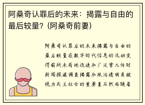 阿桑奇认罪后的未来：揭露与自由的最后较量？(阿桑奇前妻)