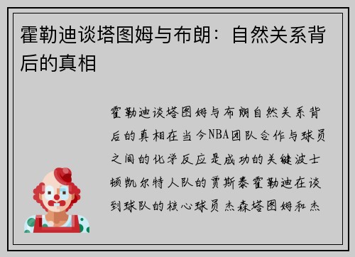 霍勒迪谈塔图姆与布朗：自然关系背后的真相