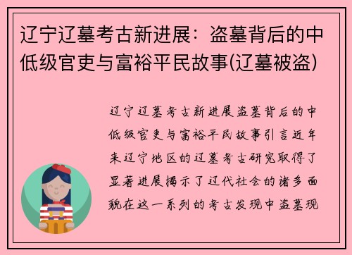 辽宁辽墓考古新进展：盗墓背后的中低级官吏与富裕平民故事(辽墓被盗)