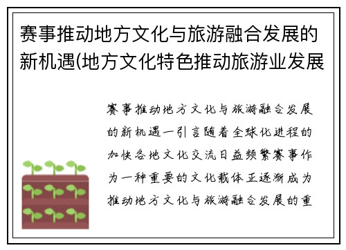 赛事推动地方文化与旅游融合发展的新机遇(地方文化特色推动旅游业发展)