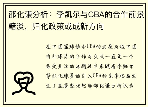 邵化谦分析：李凯尔与CBA的合作前景黯淡，归化政策或成新方向