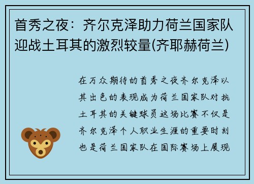 首秀之夜：齐尔克泽助力荷兰国家队迎战土耳其的激烈较量(齐耶赫荷兰)