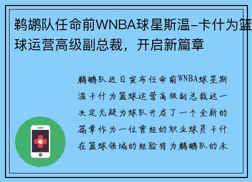 鹈鹕队任命前WNBA球星斯温-卡什为篮球运营高级副总裁，开启新篇章