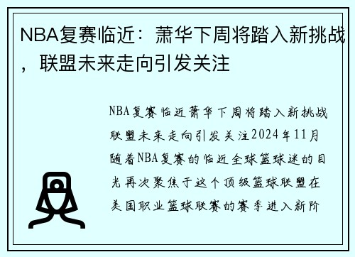 NBA复赛临近：萧华下周将踏入新挑战，联盟未来走向引发关注