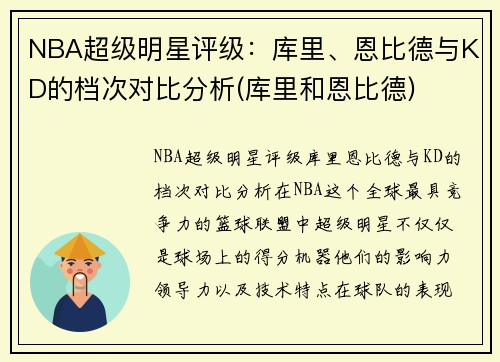 NBA超级明星评级：库里、恩比德与KD的档次对比分析(库里和恩比德)