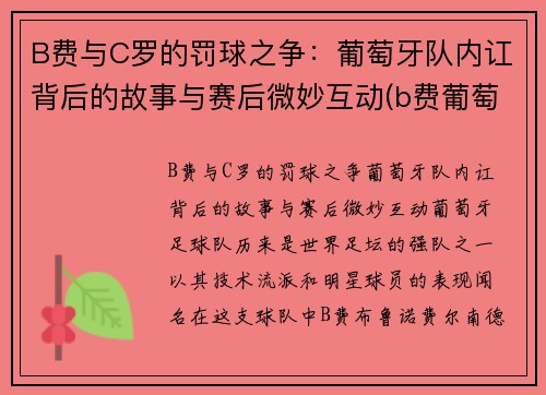 B费与C罗的罚球之争：葡萄牙队内讧背后的故事与赛后微妙互动(b费葡萄牙国家队号码)