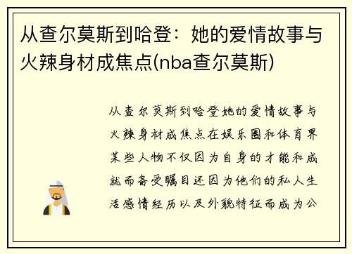 从查尔莫斯到哈登：她的爱情故事与火辣身材成焦点(nba查尔莫斯)