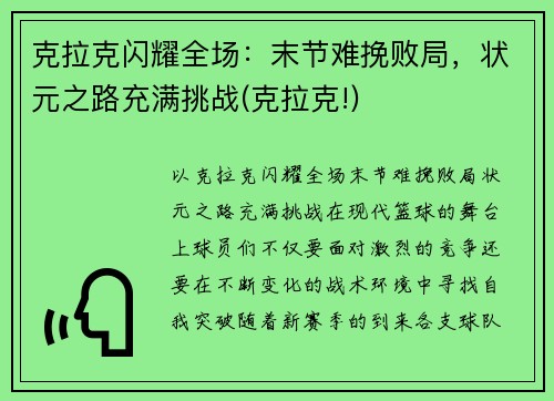 克拉克闪耀全场：末节难挽败局，状元之路充满挑战(克拉克!)