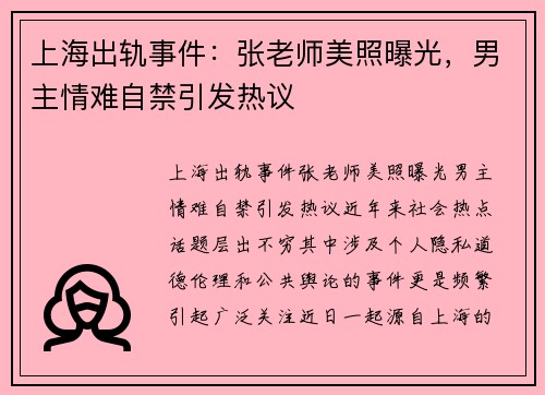 上海出轨事件：张老师美照曝光，男主情难自禁引发热议