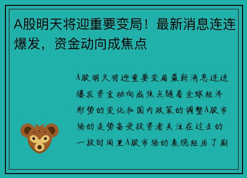 A股明天将迎重要变局！最新消息连连爆发，资金动向成焦点