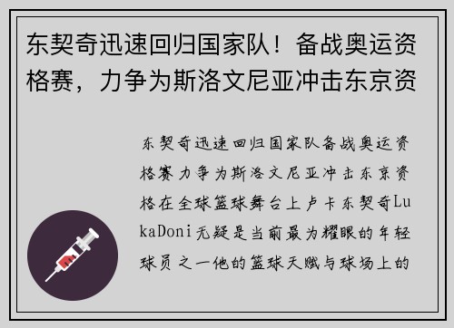 东契奇迅速回归国家队！备战奥运资格赛，力争为斯洛文尼亚冲击东京资格