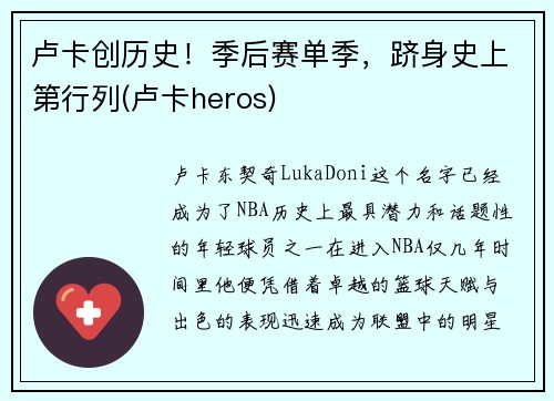 卢卡创历史！季后赛单季，跻身史上第行列(卢卡heros)